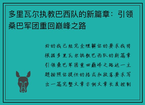 多里瓦尔执教巴西队的新篇章:引领桑巴军团重回巅峰之路 多里瓦尔执教巴西队的新篇章:引领桑巴军团重回巅峰之路