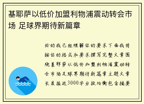 基耶萨以低价加盟利物浦震动转会市场 足球界期待新篇章 基耶萨以低价加盟利物浦震动转会市场 足球界期待新篇章