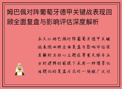 姆巴佩对阵葡萄牙德甲关键战表现回顾全面复盘与影响评估深度解析 姆巴佩对阵葡萄牙德甲关键战表现回顾全面复盘与影响评估深度解析