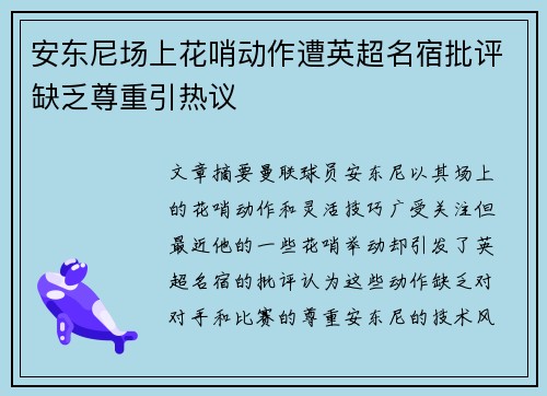 安东尼场上花哨动作遭英超名宿批评缺乏尊重引热议