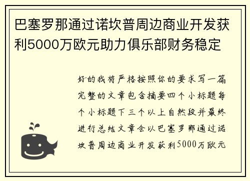 巴塞罗那通过诺坎普周边商业开发获利5000万欧元助力俱乐部财务稳定 巴塞罗那通过诺坎普周边商业开发获利5000万欧元助力俱乐部财务稳定
