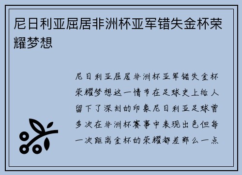 尼日利亚屈居非洲杯亚军错失金杯荣耀梦想