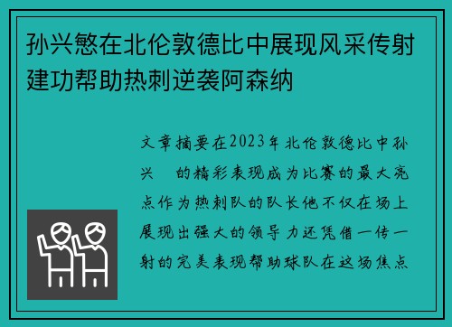 孙兴慜在北伦敦德比中展现风采传射建功帮助热刺逆袭阿森纳