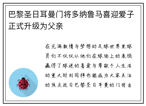 巴黎圣日耳曼门将多纳鲁马喜迎爱子正式升级为父亲 巴黎圣日耳曼门将多纳鲁马喜迎爱子正式升级为父亲