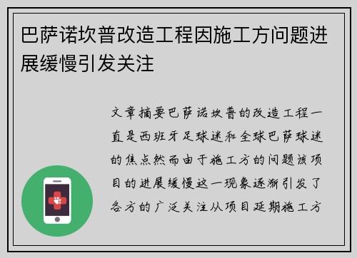 巴萨诺坎普改造工程因施工方问题进展缓慢引发关注