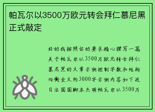 帕瓦尔以3500万欧元转会拜仁慕尼黑正式敲定