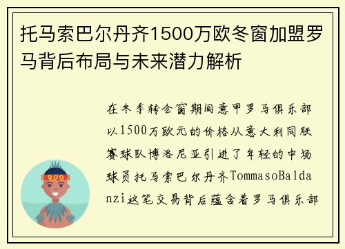 托马索巴尔丹齐1500万欧冬窗加盟罗马背后布局与未来潜力解析