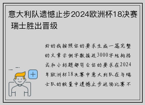 意大利队遗憾止步2024欧洲杯18决赛 瑞士胜出晋级 意大利队遗憾止步2024欧洲杯18决赛 瑞士胜出晋级