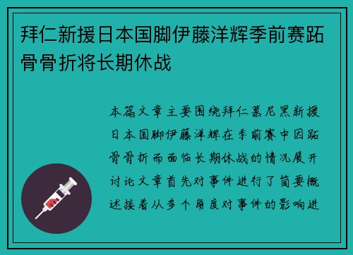 拜仁新援日本国脚伊藤洋辉季前赛跖骨骨折将长期休战 拜仁新援日本国脚伊藤洋辉季前赛跖骨骨折将长期休战