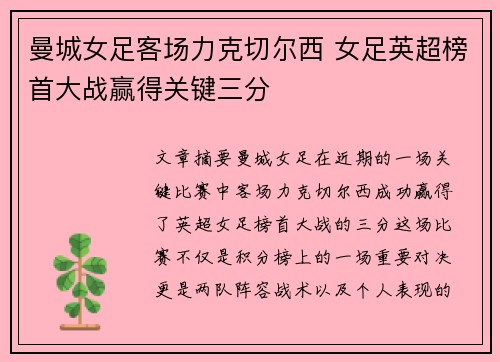 曼城女足客场力克切尔西 女足英超榜首大战赢得关键三分 曼城女足客场力克切尔西 女足英超榜首大战赢得关键三分