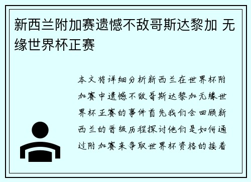 新西兰附加赛遗憾不敌哥斯达黎加 无缘世界杯正赛 新西兰附加赛遗憾不敌哥斯达黎加 无缘世界杯正赛