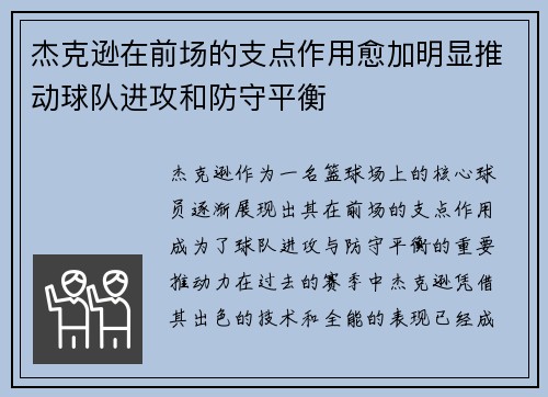 杰克逊在前场的支点作用愈加明显推动球队进攻和防守平衡 杰克逊在前场的支点作用愈加明显推动球队进攻和防守平衡