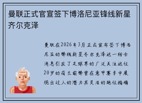 曼联正式官宣签下博洛尼亚锋线新星齐尔克泽 曼联正式官宣签下博洛尼亚锋线新星齐尔克泽