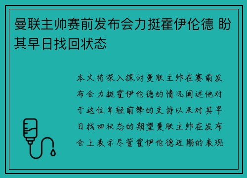 曼联主帅赛前发布会力挺霍伊伦德 盼其早日找回状态 曼联主帅赛前发布会力挺霍伊伦德 盼其早日找回状态