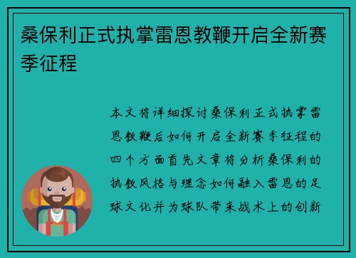 桑保利正式执掌雷恩教鞭开启全新赛季征程 桑保利正式执掌雷恩教鞭开启全新赛季征程