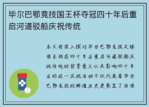毕尔巴鄂竞技国王杯夺冠四十年后重启河道驳船庆祝传统 毕尔巴鄂竞技国王杯夺冠四十年后重启河道驳船庆祝传统
