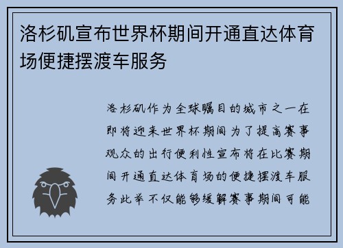 洛杉矶宣布世界杯期间开通直达体育场便捷摆渡车服务