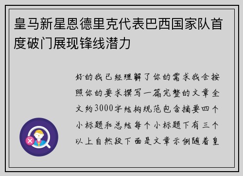 皇马新星恩德里克代表巴西国家队首度破门展现锋线潜力