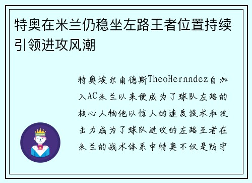 特奥在米兰仍稳坐左路王者位置持续引领进攻风潮 特奥在米兰仍稳坐左路王者位置持续引领进攻风潮