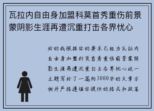 瓦拉内自由身加盟科莫首秀重伤前景蒙阴影生涯再遭沉重打击各界忧心 瓦拉内自由身加盟科莫首秀重伤前景蒙阴影生涯再遭沉重打击各界忧心