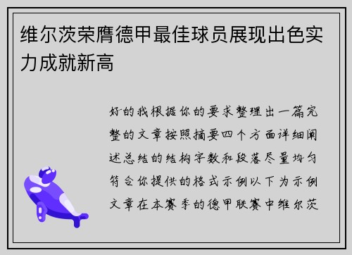 维尔茨荣膺德甲最佳球员展现出色实力成就新高