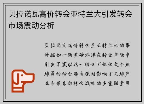 贝拉诺瓦高价转会亚特兰大引发转会市场震动分析