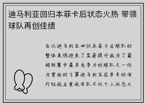 迪马利亚回归本菲卡后状态火热 带领球队再创佳绩