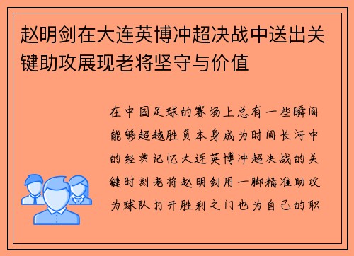 赵明剑在大连英博冲超决战中送出关键助攻展现老将坚守与价值