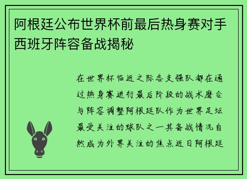阿根廷公布世界杯前最后热身赛对手西班牙阵容备战揭秘