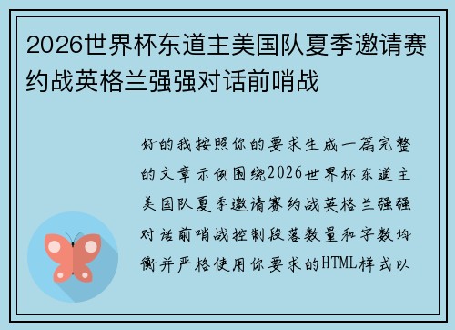 2026世界杯东道主美国队夏季邀请赛约战英格兰强强对话前哨战