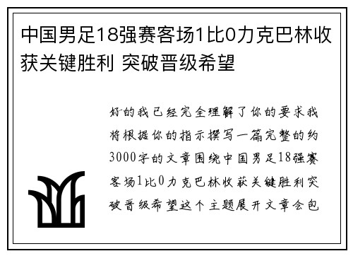 中国男足18强赛客场1比0力克巴林收获关键胜利 突破晋级希望
