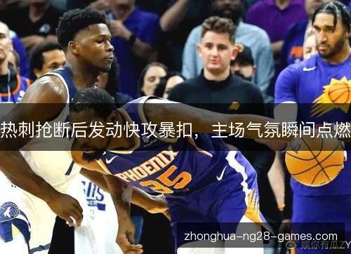 热刺抢断后发动快攻暴扣，主场气氛瞬间点燃